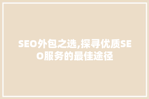 SEO外包之选,探寻优质SEO服务的最佳途径