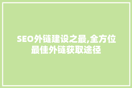 SEO外链建设之最,全方位最佳外链获取途径  第1张