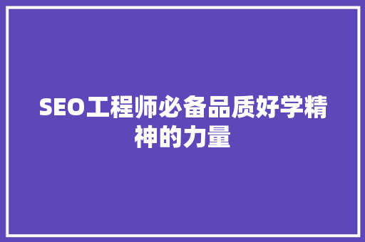 SEO工程师必备品质好学精神的力量  第1张