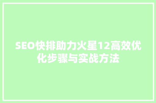SEO快排助力火星12高效优化步骤与实战方法