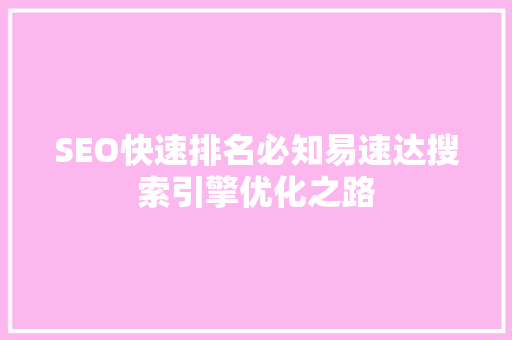 SEO快速排名必知易速达搜索引擎优化之路