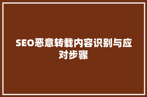 SEO恶意转载内容识别与应对步骤