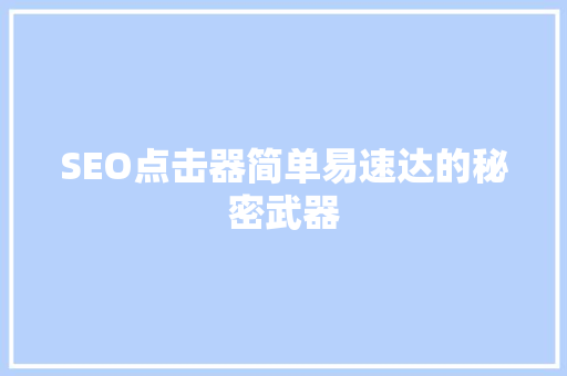 SEO点击器简单易速达的秘密武器