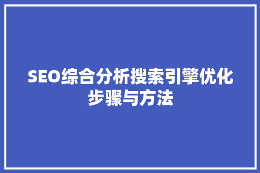 SEO综合分析搜索引擎优化步骤与方法
