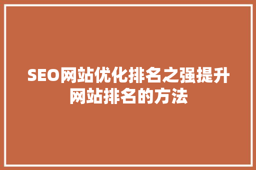 SEO网站优化排名之强提升网站排名的方法