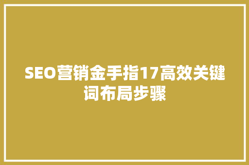 SEO营销金手指17高效关键词布局步骤
