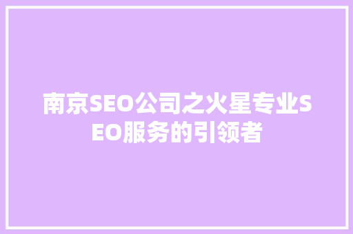 南京SEO公司之火星专业SEO服务的引领者