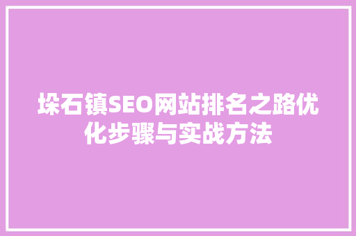 垛石镇SEO网站排名之路优化步骤与实战方法