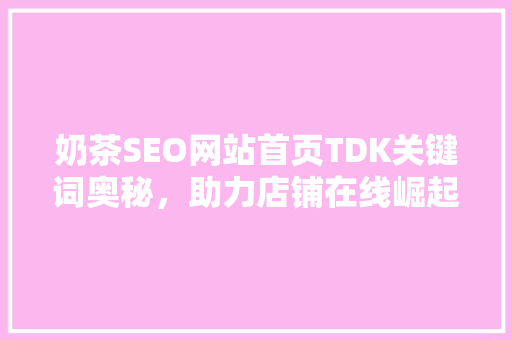 奶茶SEO网站首页TDK关键词奥秘，助力店铺在线崛起