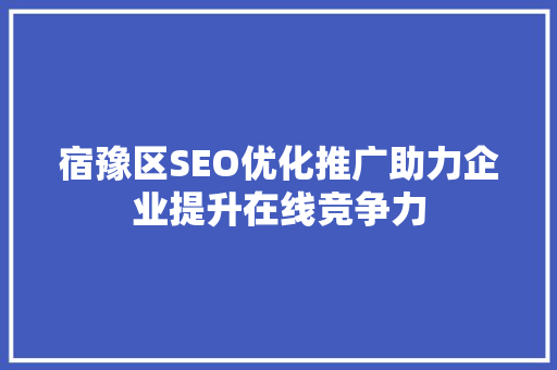 宿豫区SEO优化推广助力企业提升在线竞争力