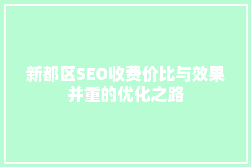 新都区SEO收费价比与效果并重的优化之路