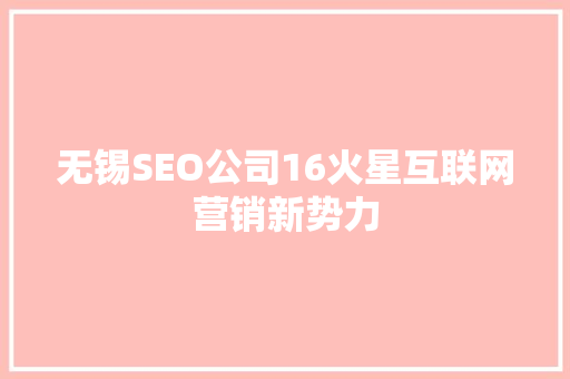 无锡SEO公司16火星互联网营销新势力