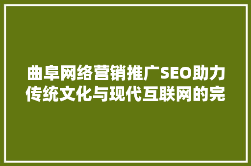 曲阜网络营销推广SEO助力传统文化与现代互联网的完美融合