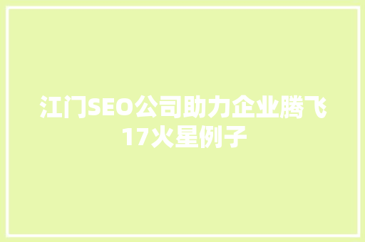 江门SEO公司助力企业腾飞17火星例子  第1张