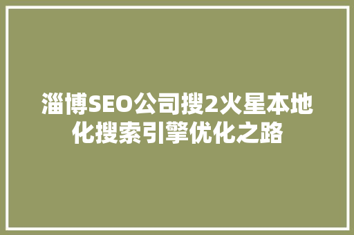 淄博SEO公司搜2火星本地化搜索引擎优化之路