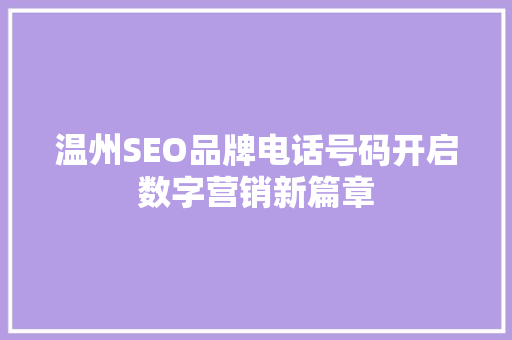 温州SEO品牌电话号码开启数字营销新篇章