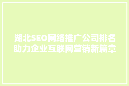 湖北SEO网络推广公司排名助力企业互联网营销新篇章