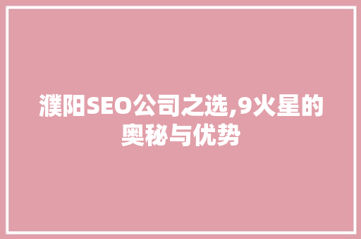 濮阳SEO公司之选,9火星的奥秘与优势