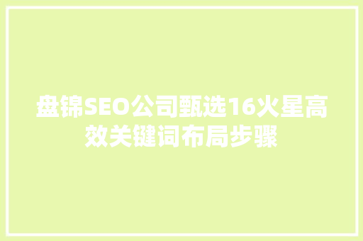 盘锦SEO公司甄选16火星高效关键词布局步骤  第1张