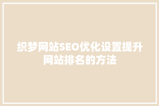 织梦网站SEO优化设置提升网站排名的方法