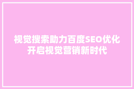 视觉搜索助力百度SEO优化开启视觉营销新时代