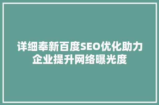详细奉新百度SEO优化助力企业提升网络曝光度