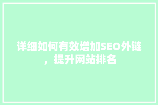 详细如何有效增加SEO外链，提升网站排名  第1张