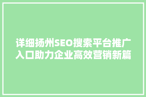 详细扬州SEO搜索平台推广入口助力企业高效营销新篇章