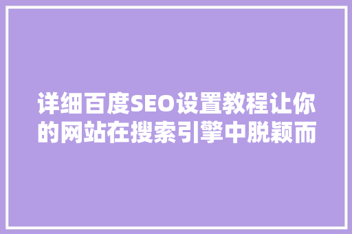 详细百度SEO设置教程让你的网站在搜索引擎中脱颖而出