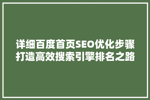 详细百度首页SEO优化步骤打造高效搜索引擎排名之路  第1张