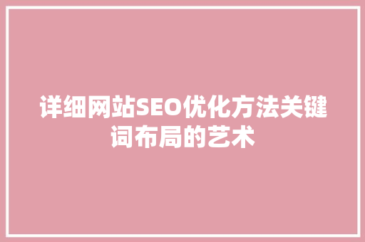 详细网站SEO优化方法关键词布局的艺术