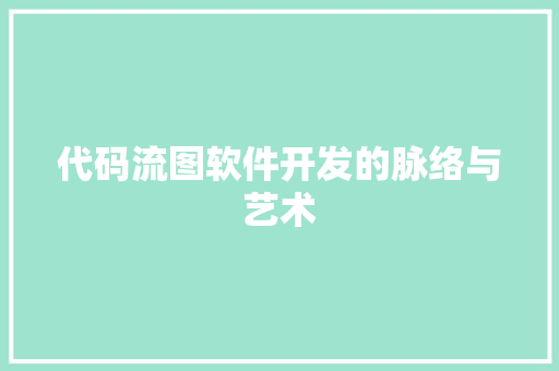 代码流图软件开发的脉络与艺术