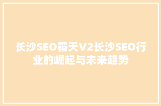 长沙SEO霜天V2长沙SEO行业的崛起与未来趋势