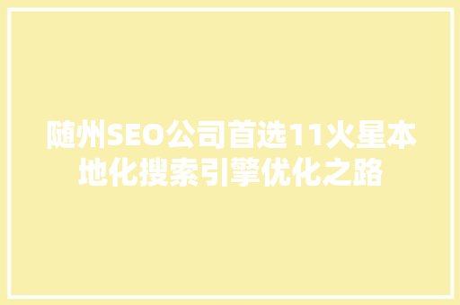 随州SEO公司首选11火星本地化搜索引擎优化之路