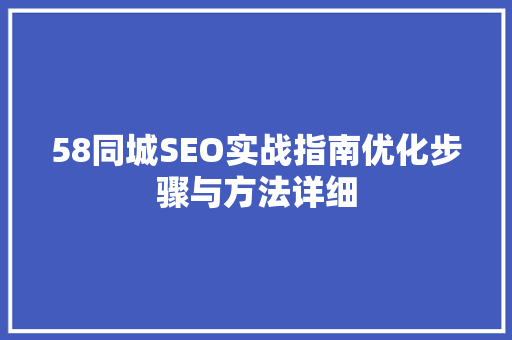 58同城SEO实战指南优化步骤与方法详细