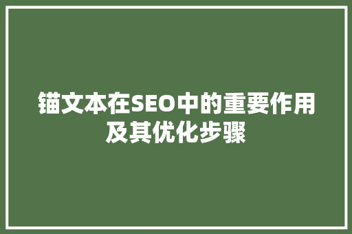 锚文本在SEO中的重要作用及其优化步骤  第1张