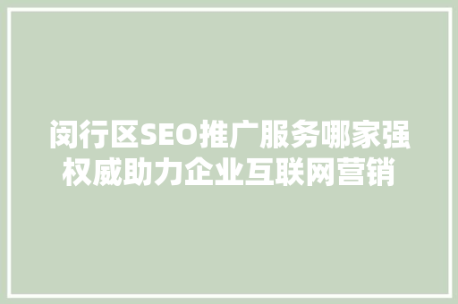 闵行区SEO推广服务哪家强权威助力企业互联网营销  第1张