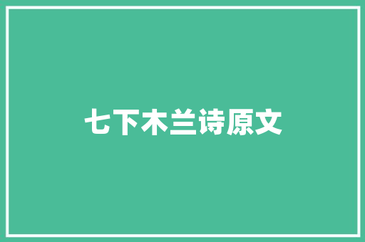 公园，城市生活的一片绿洲