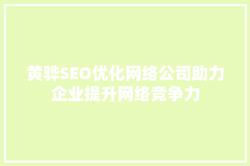 黄骅SEO优化网络公司助力企业提升网络竞争力