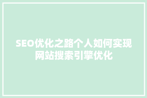 SEO优化之路个人如何实现网站搜索引擎优化