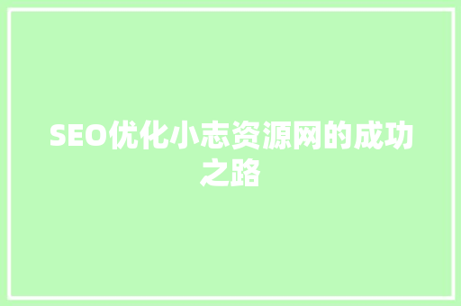 SEO优化小志资源网的成功之路