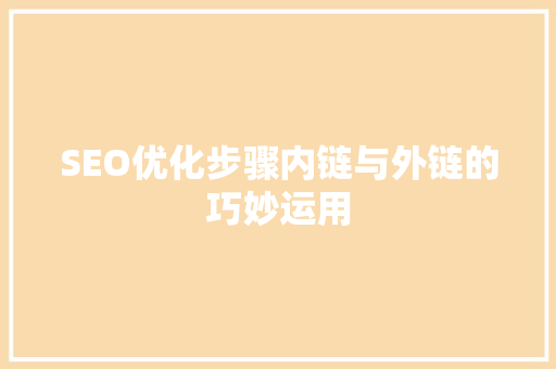 SEO优化步骤内链与外链的巧妙运用