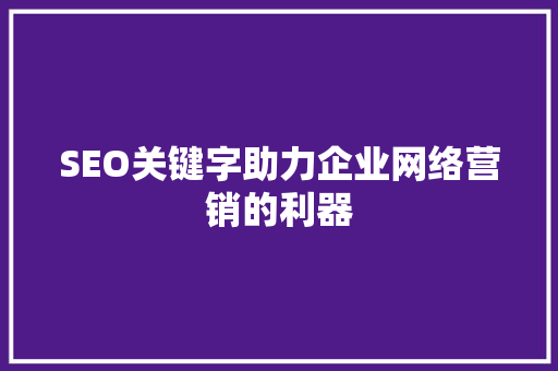 SEO关键字助力企业网络营销的利器