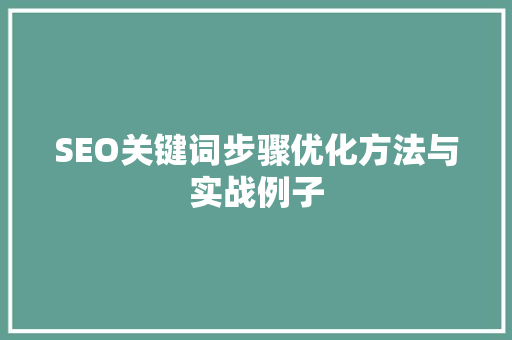SEO关键词步骤优化方法与实战例子