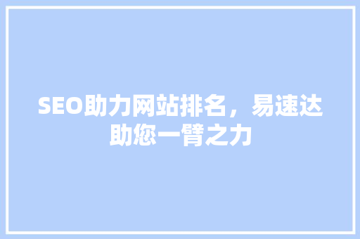 SEO助力网站排名，易速达助您一臂之力