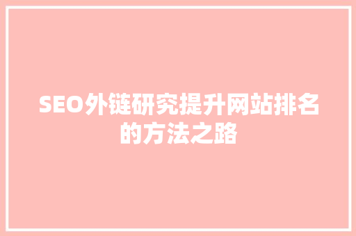 SEO外链研究提升网站排名的方法之路  第1张