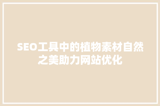 SEO工具中的植物素材自然之美助力网站优化
