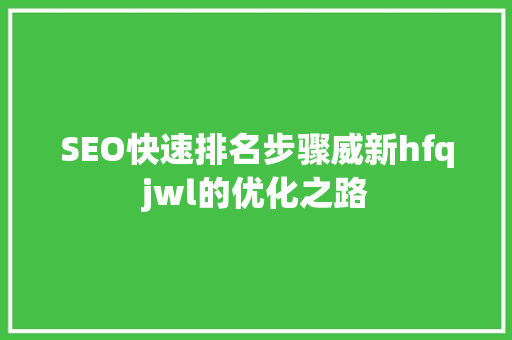 SEO快速排名步骤威新hfqjwl的优化之路