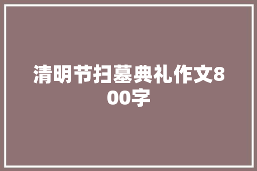 冰箱“坏”了，生活“变”了——探寻冰箱故障背后的生活启示