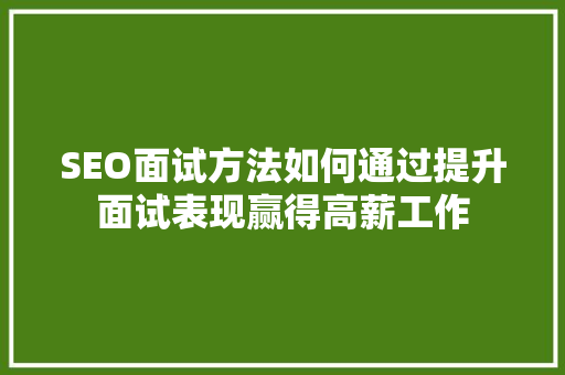 SEO面试方法如何通过提升面试表现赢得高薪工作